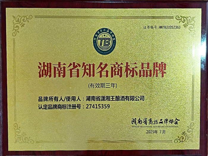 湖南省知名商标品牌